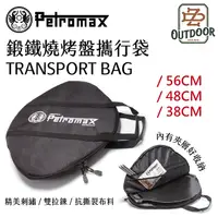 在飛比找樂天市場購物網優惠-德國 Petromax 鍛鐵燒烤盤攜行袋【ZD Outdoo