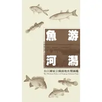 在飛比找蝦皮商城優惠-魚游河潟：台江國家公園濕地魚類圖鑑 台江國家公園管理處 本圖