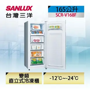 現金價$12100〖SANLUX台灣三洋〗165公升變頻直立式冷凍櫃 - SCR-V168F（全省免費安裝）