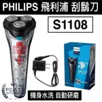 【台灣賣家】飛利浦刮鬍刀 全身水洗 乾溼兩用 飛利浦電動刮鬍刀 PHILIPS S1108 充電式 刮鬍刀 台灣出貨