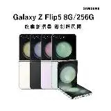 在飛比找遠傳friDay購物精選優惠-【嗨爆破盤價】SAMSUNG Galaxy Z Flip 5