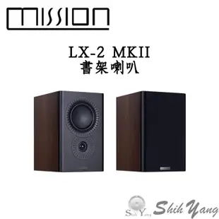 Mission 英國 LX-2 MKII 書架喇叭 單體反置設計 全新第2代 音質再加強 公司貨 保固一年