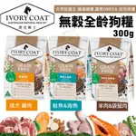 【48小時出貨】澳洲 IVORYCOAT 澳克騎士 無穀狗糧300G 全齡犬 狗飼料 犬飼料『CHIUI犬貓』