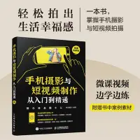 在飛比找Yahoo!奇摩拍賣優惠-手機攝影與短視頻制作從入門到精通 手機拍照技巧教程新手學手機