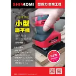 型鋼力SK8408 SHIN KOMI電動拋光機 方型砂紙機 散打 含稅價