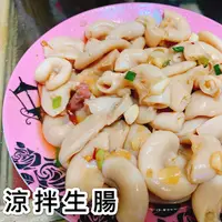 在飛比找樂天市場購物網優惠-《大來食品》〔嚴選小菜〕涼拌生腸、涼拌豬腸 小菜 夏天 下飯