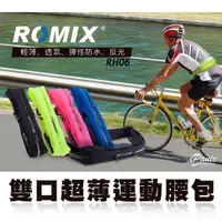 在飛比找蝦皮購物優惠-ROMIX 雙口超薄運動腰包 RH06 多用途 運動腰包 跑