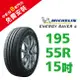 米其林輪胎 ENERGY SAVER4 195/55R15 省油 耐磨 高性能輪胎【促銷送安裝】