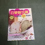 【享讀書房前C1】《﻿百變麵包機 1鍵完成188種幸福味》飯田順子 / 睿其書房