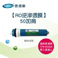 在飛比找PChome24h購物優惠-【Toppuror 泰浦樂】RO逆滲透膜 50加侖(RM-0