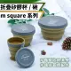 【Chill Outdoor】msquare 折疊矽膠碗 中款(折疊杯 折疊碗 露營餐具 露營碗 露營杯 矽膠杯)