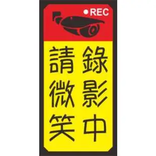 [最新款] 錄影中請微笑 防水貼紙  ✔適用於 餐廳 辦公室 營業場所 標示/圖標/警語/監視錄影中