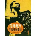 馬格南特手風琴演奏法(第一冊)