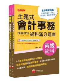 在飛比找PChome24h購物優惠-2024會計丙級技術士（學科＋術科）套書：符合最新檢定規範及