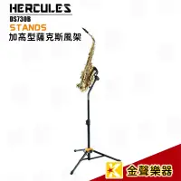 在飛比找蝦皮購物優惠-海克力斯 HERCULES DS730B 加高型薩克斯風架 