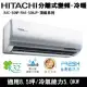 Hitachi日立8.5坪變頻頂級分離式冷暖氣RAC-50NP/RAS-50NJP
