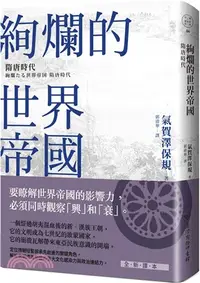 在飛比找三民網路書店優惠-絢爛的世界帝國：隋唐時代