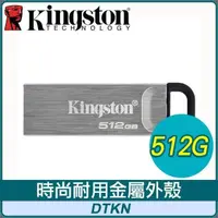 在飛比找PChome24h購物優惠-Kingston 金士頓 DTKN 512GB USB 3.