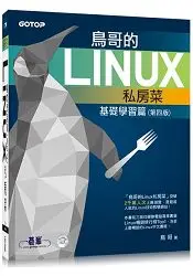 在飛比找樂天市場購物網優惠-鳥哥的Linux私房菜--基礎學習篇(第四版)