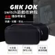 Switch硬殼收納包 Switch收納包 NS收納包 硬殼包 主機包 保護包 收納充電器保護殼