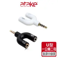 在飛比找蝦皮商城優惠-【atake】U型3.5mm耳機麥克風二合一轉接頭(黑色/白