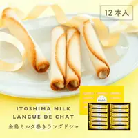 在飛比找樂天市場購物網優惠-福岡糸島 牛奶雪茄蛋捲 12支裝 和菓子 禮物 伴手禮 牛奶