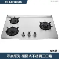 在飛比找有閑購物優惠-林內【RB-L3700S(R)】檯面式彩焱不銹鋼三口爐瓦斯爐