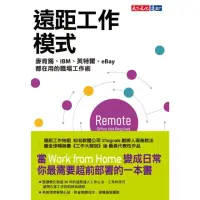 在飛比找momo購物網優惠-【MyBook】遠距工作模式：麥肯錫、IBM、英特爾、eBa