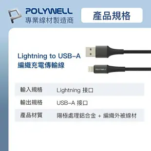 POLYWELL USB-A To Lightning 編織充電線 0.5米~2米 適用iPhone 寶利威爾 台灣現貨