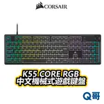 海盜船 CORSAIR K55 CORE RGB 機械式鍵盤 中文 有線鍵盤 鍵盤 遊戲鍵盤 電競 CORK016