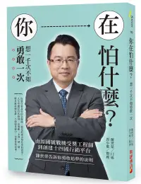 在飛比找博客來優惠-你在怕什麼?想一千次不如勇敢一次：由經國號戰機受奬工程師到創