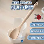 【日本製】INOMATA 餐具鍋蓋架 料理架 鍋蓋架 多功能收納架 廚具置物架 湯勺架 筷子架 刀架 砧板架 瀝水架