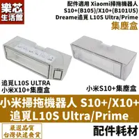 在飛比找蝦皮購物優惠-小米 S10+ X10+ 集塵盒 追覓 L10S Ultra