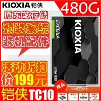 在飛比找Yahoo!奇摩拍賣優惠-kioxia/鎧俠240G 480G固態硬碟TC10桌機筆電