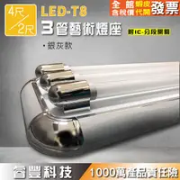 在飛比找蝦皮購物優惠-《睿豐科技》美術燈座LED-T8/2呎/4呎3管/三管/3燈