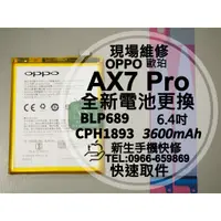 在飛比找蝦皮購物優惠-【新生手機快修】OPPO AX7 Pro BLP689 全新