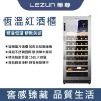 在飛比找momo購物網優惠-【LEZUN/樂尊】36瓶裝酒櫃 158L不銹鋼紅酒櫃(冷藏