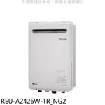 林內【REU-A2426W-TR_NG2】24公升屋外型馬達強排RF式熱水器(全省安裝)(商品卡2500元) 歡迎議價