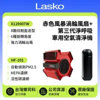 在飛比找鮮拾優惠-【Lasko】 赤色風暴渦輪風扇 X12900TW +車用空