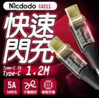 在飛比找Yahoo!奇摩拍賣優惠-Mcdodo 麥多多 CA-211 1.2米 36W TYP