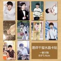 在飛比找Yahoo!奇摩拍賣優惠-【獨家預購】易烊千璽卡貼 tfboys應援必備 高清印刷水晶