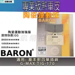 BARON 運動版 煞車皮 陶瓷 剎車 來令 剎車皮 適用 B牌 對四單插銷 對四 基本對四 TIG170 GMAX