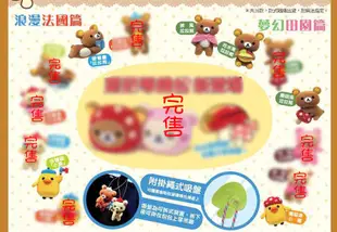 【唯。鋪】7-11統一超商／集點商品／拉拉熊絨毛玩偶⮩夢幻田園／浪漫法國⮨單售99元區（愛看書拉拉熊／法國旗小雞）