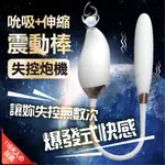 跳蛋 電動按摩棒 按摩棒 誘色 失控 吮吸+衝擊砲機 衝擊棒 情趣用品 按摩棒情趣  吸允器 自慰棒 女用 女用情趣用品