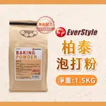 【焙思烘焙材料】 柏泰 泡打粉 1.5KG 大包裝 無鋁配方 膨發效果佳