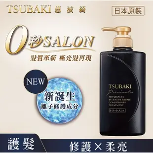 【✨唯一指定姐妹✨】TSUBAKI思波綺 髮研修護護髮乳490ml