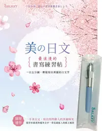 在飛比找誠品線上優惠-GALAXY晴空藍鋼筆X美の日文．最浪漫的書寫練習帖