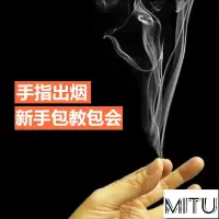 在飛比找蝦皮購物優惠-MiTu優選簡單魔術道具 搓手指齣煙 煙霧 近景舞臺錶演 裝