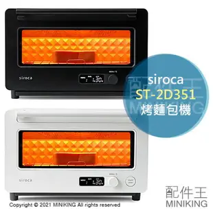 日本代購 空運 2021新款 siroca ST-2D351 烤麵包機 旋風烤箱 60~280℃ 90分計時 2片吐司