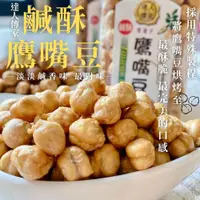 在飛比找ETMall東森購物網優惠-【今晚饗吃】達人傳家-鹹酥鷹嘴豆180g*12罐-免運組